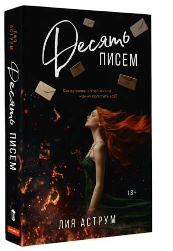 Книга «десять  писем»