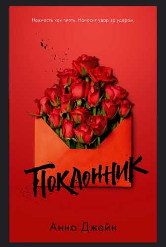 Книга: Анна Джейн - Поклонник