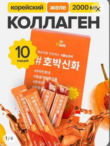Коллаген с тыквой вкусненькое