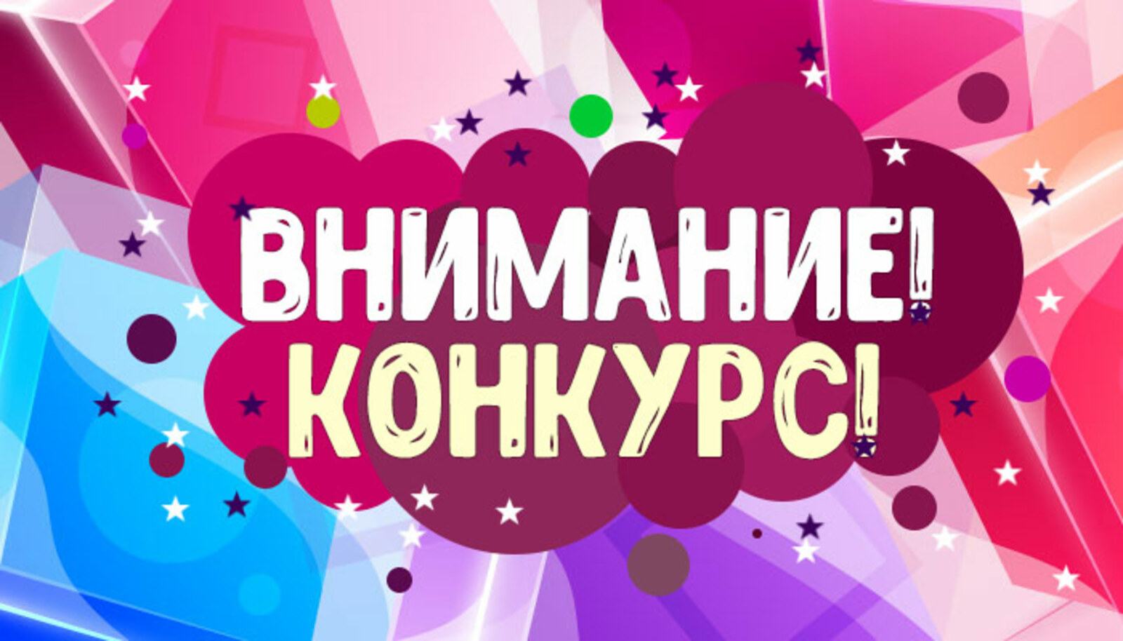 Конкурс репостов